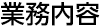 業務内容