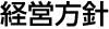 経営方針