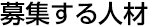 募集する人材